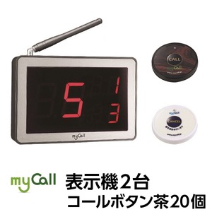 マイコール　表示機2台コールボタン(電池式)茶20個セット(日本語音声ガイダンス) 商品写真1