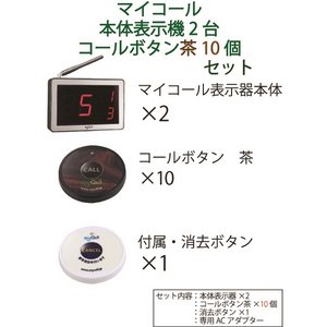 マイコール　表示機2台コールボタン(電池式)茶10個セット(日本語音声ガイダンス) 商品写真2