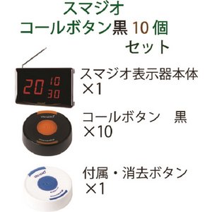スマジオ　表示機1台　コールボタン黒10個セット 商品写真2