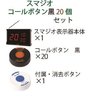 スマジオ　表示機1台　コールボタン黒20個セット 商品写真2