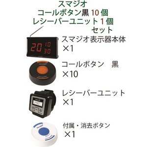 スマジオ　表示機1台　コールボタン黒10個　レシーバー1台セット 商品写真2