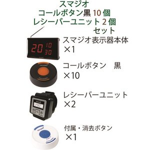 スマジオ　表示機1台　コールボタン黒10個　レシーバー2台セット 商品写真2