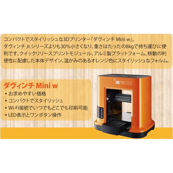 3Dプリンター ダヴィンチMini w