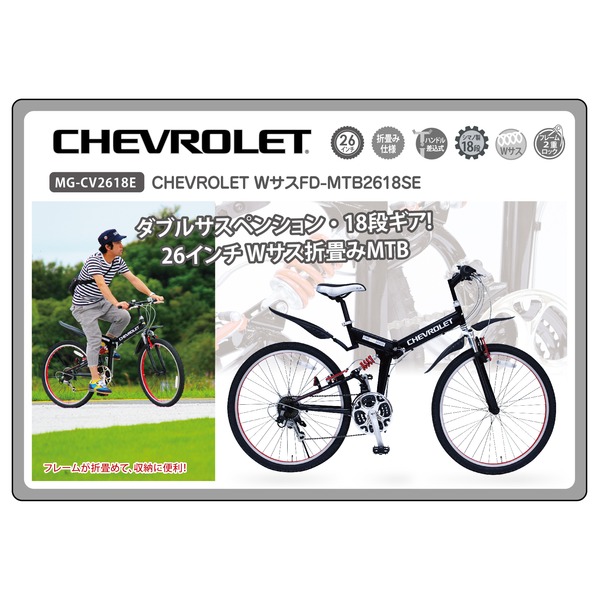 折畳み自転車 CHEVROLET WサスFD-MTB2618SE MG-CV2618E