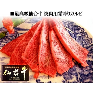 仙台牛 焼肉用霜降りカルビ 400g 商品写真1