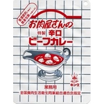 お肉屋さんの特製ビーフカレー辛口 200g x 10袋