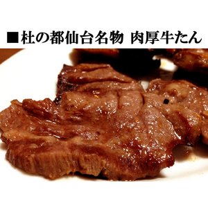 杜の都仙台名物 肉厚牛たん 15000g - 拡大画像