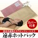 遠赤外線ホットパック（カバー付き） - 縮小画像1