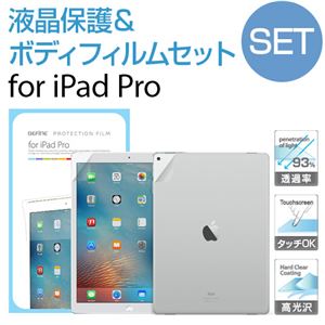 BEFiNE iPad Pro用 液晶保護・ボディフィルムセット 商品写真