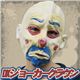 コスプレ衣装/コスチューム 【The Joker Clown DX. Mask クラウンマスク】 フリーサイズ 〔ハロウィン イベント〕 - 縮小画像1