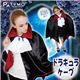 コスプレ衣装/コスチューム 【ドラキュラケープ】 ケープ ジャボ付き 『Patymo』 〔ハロウィン イベント〕 - 縮小画像2