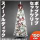 クリスマスツリー 【ポップアップスノーノルディック】 150cmサイズ 『セットツリー』 〔イベント パーティー〕 - 縮小画像2