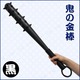 コスプレ衣装/コスチューム 【鬼の金棒 ブラック 70cm】 ポリウレタン 『Uniton』 〔ハロウィン イベント〕 - 縮小画像3
