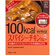 【まとめ買い】大塚食品 100kcalマイサイズ スパイシーチキンカレー 140g 10個 - 縮小画像1