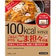【まとめ買い】大塚食品 100kcalマイサイズ ごはんにかけるごま坦々の素 100g 10個 - 縮小画像1