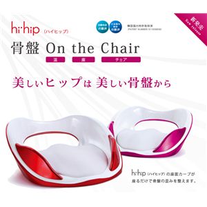 hihip ハイヒップ 美姿勢サブチェア 骨盤On the Chair HHI-EV-R／O001 レッド／オレンジ - 目指せ４０キロ台、ダイエット サプリメント特集