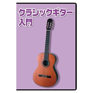 KC 教則DVD クラシックギター用 KDG-100 - 拡大画像