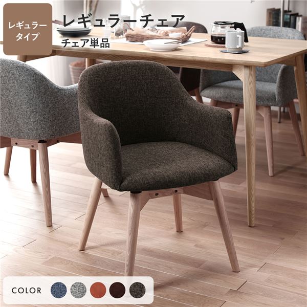 ダイニングチェア 約幅50cm ブラウン レギュラータイプ ファブリック 木製 肘付き 完成品 Round design chair リビング