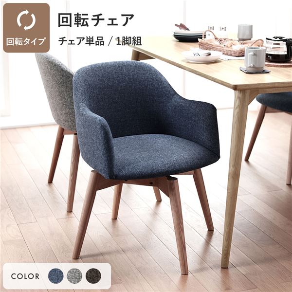 ダイニングチェア 約幅50cm ブルー 回転タイプ ファブリック 木製 肘付き 組立品 Round design chair 在宅ワーク リビング