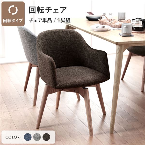 ダイニングチェア 約幅50cm ブラウン 回転タイプ ファブリック 木製 肘付き 組立品 Round design chair 在宅ワーク リビング