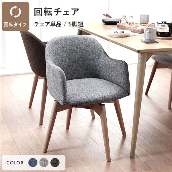 ダイニングチェア 約幅50cm グレー 回転タイプ ファブリック 木製 肘付き 組立品 Round design chair 在宅ワーク リビング