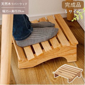 フットレスト S ナチュラル （約W35×D29×H12.5cm） 完成品