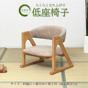 高座椅子 パーソナルチェア 約幅51cm ナチュラル 肘付き 天然木 木製 らくらく立ち上がり 低座椅子 完成品 リビング ダイニング