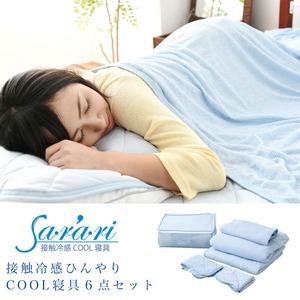 接触冷感素材 ひんやり寝具 クール寝具 布団6点セット ブルー 商品写真