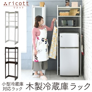 小型冷蔵庫対応 木製冷蔵庫ラック KKS-0013-WH ホワイト 商品写真2