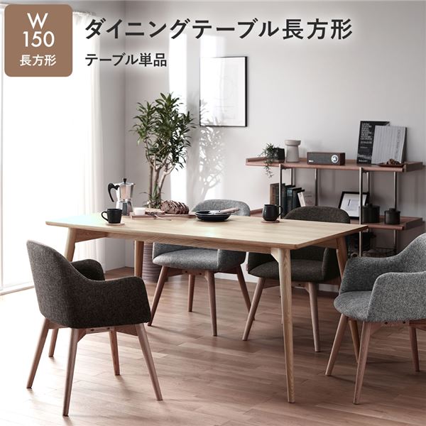 ダイニングテーブル 約幅150cm 長方形 ナチュラル 木製 チェア別売 組立品 Square table リビング インテリア家具【代引不可】