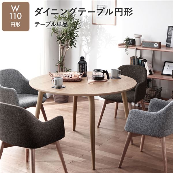 ダイニングテーブル 約幅110cm 円形 ナチュラル 木製 チェア別売 Round table 組立品 リビング インテリア家具【代引不可】