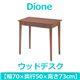 あずま工芸 Dione（ディオーネ） ウッドデスク 幅70cm 引出し付 ウォールナット ED-2870 - 縮小画像2