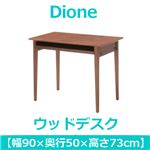 あずま工芸 Dione（ディオーネ） ウッドデスク 幅90cm ウォールナット ED-2890