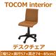 あずま工芸 TOCOM interior（トコムインテリア） デスクチェア 昇降機能 ブラウン EDC-4138 - 縮小画像1