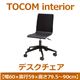 あずま工芸 TOCOM interior（トコムインテリア） デスクチェア 昇降機能 ブラック EDC-4299 - 縮小画像1