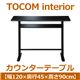 あずま工芸 TOCOM interior（トコムインテリア） カウンターテーブル 幅120cm 強化ガラス天板 ブラック GCT-2519 - 縮小画像2