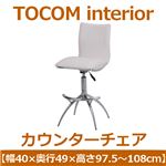 あずま工芸 TOCOM interior（トコムインテリア） カウンターチェア  ホワイト（PVCレザー） TCC-591