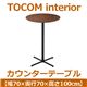 あずま工芸 TOCOM interior（トコムインテリア） カウンターテーブル 直径70cm ダークブラウン TCT-1230 - 縮小画像2