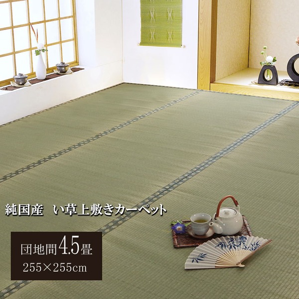 日本製 い草 上敷き/ラグマット 【双目織 団地間4.5畳 約255×255cm】 抗菌 防臭 調湿機能付き 〔リビング 和室〕【代引不可】