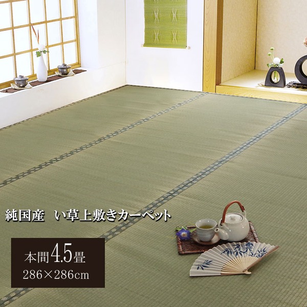 日本製 い草 上敷き/ラグマット 【双目織 本間4.5畳 約286×286cm】 抗菌 防臭 調湿機能付き 〔リビング 和室〕【代引不可】