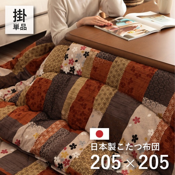 日本製 こたつ布団 こたつ厚掛け 単品 和柄 正方形 約 205×205cm【代引不可】