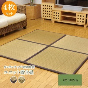 日本製 い草 ユニット畳/置き畳 【ブラウン 82×82×2.2cm 4枚1セット】 中材：ウレタンチップ＋硬綿 抗菌 防臭 軽量 調湿【代引不可】