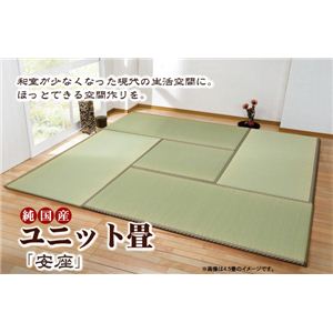 純国産(日本製) ユニット畳 『安座』 88×176×2.2cm(2枚1セット)