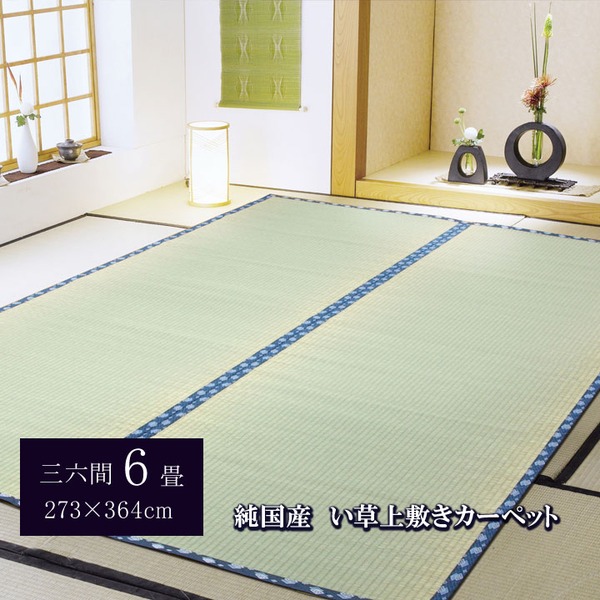 純国産/日本製 糸引織 い草上敷 『岩木』 三六間6畳(約273×364cm)