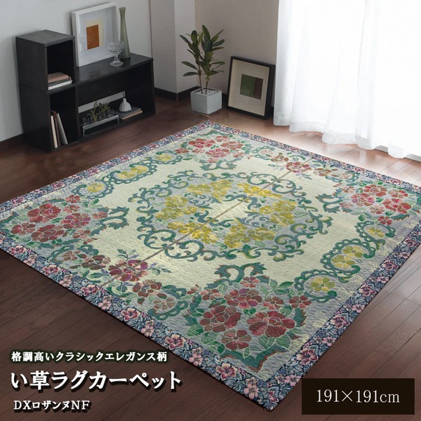 い草 ラグマット/絨毯 【約191×191cm】 裏：不織布 防傷 抗菌 防臭 調湿効果付き 〔リビング ダイニング〕【代引不可】