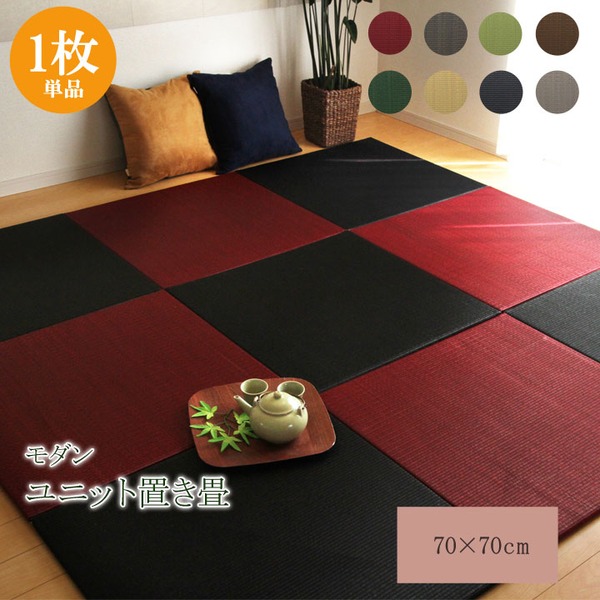 シンプルカラー ユニット畳/置き畳 【レッド 70×70cm×1.7cm】 日本製 軽量 抗菌 防臭 防滑 連結ジョイント付 〔リビング〕【代引不可】