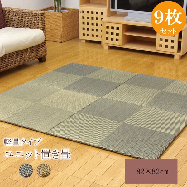 日本製 い草 ユニット畳/置き畳 【市松柄 ブラウン 約82×82×1.7cm 9枚1組】 軽量 防滑 抗菌 防臭 消臭 調湿 丈夫 システム畳 〔リビング〕【代引不可】