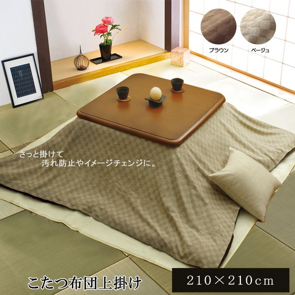 こたつ布団カバー/上掛け 【格子柄 ベージュ 210×210cm】 洗える インド綿100％ 一枚布 マルチカバー 【こたつ布団別売】【代引不可】