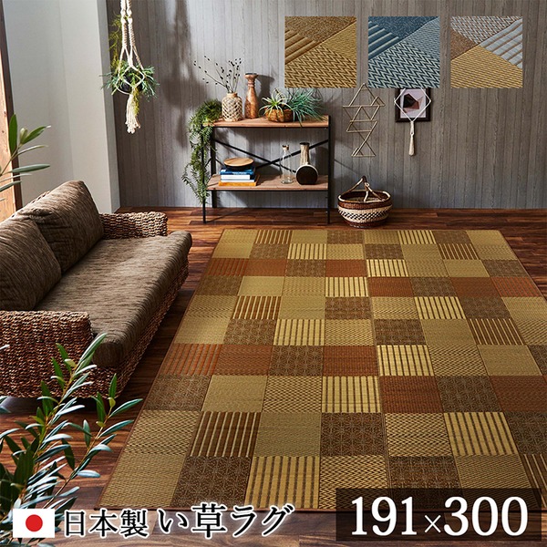 モダン い草 ラグマット/絨毯 【ベージュ 約191×300cm】 日本製 抗菌 防臭 消臭 調湿 自然素材 パッチワーク 〔リビング〕【代引不可】