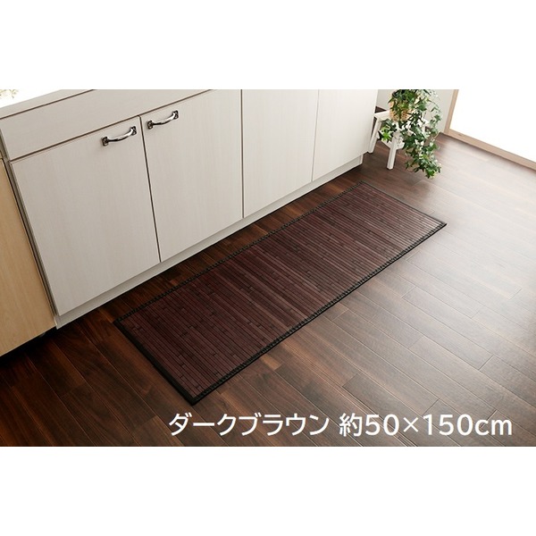 竹ラグ/キッチンマット 【約50×150cm ダークブラウン 無地】 抗菌 防臭 糸なしタイプ 自然素材 丈夫 ひんやり バンブー【代引不可】